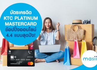 บัตรเครดิต KTC PLATINUM MASTERCARD ช้อปปิ้งออนไลน์ 4.4 แบบสุดปัง!