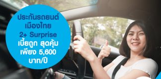 ประกันรถยนต์ เมืองไทย 2+ Surprise เบี้ยถูก สุดคุ้ม เพียง 5,600 บาท/ปี
