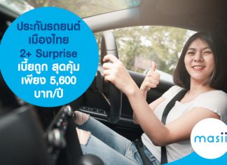 ประกันรถยนต์ เมืองไทย 2+ Surprise เบี้ยถูก สุดคุ้ม เพียง 5,600 บาท/ปี