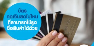 บัตรกดเงินสดใบไหน ที่สามารถใช้รูดซื้อสินค้าได้ด้วย