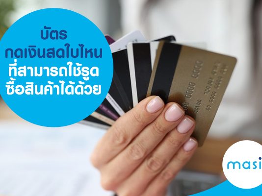 บัตรกดเงินสดใบไหน ที่สามารถใช้รูดซื้อสินค้าได้ด้วย