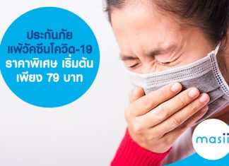 ประกันภัยแพ้วัคซีนโควิด-19 ราคาพิเศษ เริ่มต้นเพียง 79 บาท