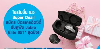 โปรโมชั่น 5.5 Super Deal! สมัคร บัตรเครดิตซิตี้ รับหูฟัง Jabra Elite 65T สุดปัง!