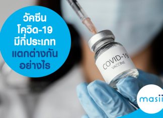 วัคซีนโควิด-19 มีกี่ประเภท แตกต่างกันอย่างไร