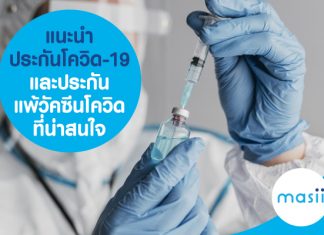 แนะนำ ประกันโควิด-19 และประกันแพ้วัคซีนโควิด ที่น่าสนใจ