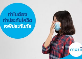 ทำไมต้องทำประกันโควิด เจพีประกันภัย