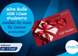 สมัคร สินเชื่อ UOB i-Cash ผ่านช่องทางออนไลน์ กับ masii รับ Central e-voucher