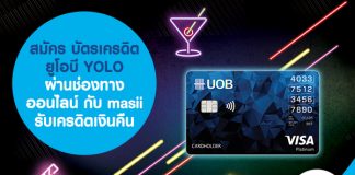 สมัคร บัตรเครดิตยูโอบี YOLO ผ่านช่องทางออนไลน์ กับ masii รับเครดิตเงินคืน