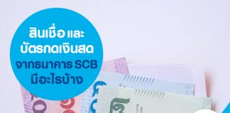 สินเชื่อ และ บัตรกดเงินสด จากธนาคาร SCB มีอะไรบ้าง