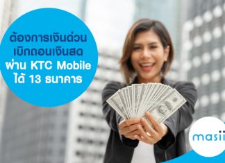ต้องการเงินด่วน เบิกถอนเงินสด ผ่าน KTC Mobile ได้ 13 ธนาคาร