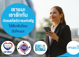 เราชนะ - เรารักกัน - บัตรสวัสดิการแห่งรัฐ ได้รับเงินโอนวันไหนนะ