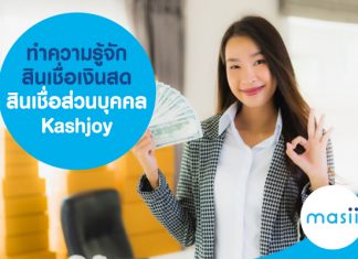 ทำความรู้จักสินเชื่อเงินสด สินเชื่อส่วนบุคคล Kashjoy