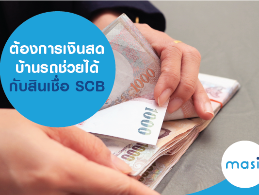 ต้องการเงินสด บ้านรถช่วยได้ กับสินเชื่อ SCB ต้องการเงินสด บ้านรถช่วยได้ กับสินเชื่อ SCB