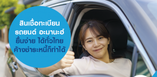 สินเชื่อทะเบียนรถยนต์ อะมานะฮ์ ยื่นง่าย ได้ทั่วไทย ค้างชำระหนี้ก็ทำได้