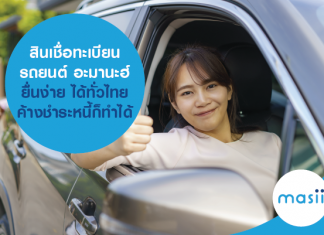 สินเชื่อทะเบียนรถยนต์ อะมานะฮ์ ยื่นง่าย ได้ทั่วไทย ค้างชำระหนี้ก็ทำได้