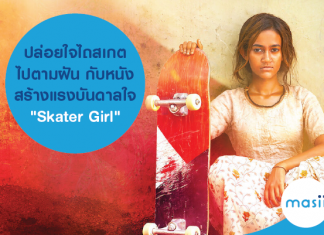 ปล่อยใจ ไถสเก็ตไปตามฝัน กับหนังสร้างแรงบันดาลใจ ”Skater Girl”