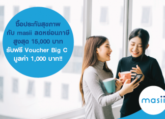 ซื้อประกันสุขภาพกับ masii ลดหย่อนภาษีสูงสุด 15,000 บาท รับฟรี! บัตรกำนัล Big C มูลค่า 1,000 บาท!!