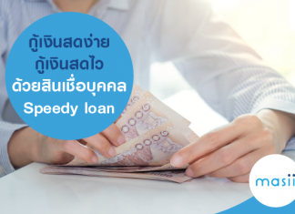 กู้เงินสดง่าย กู้เงินสดไว ด้วย สินเชื่อบุคคล Speedy loan