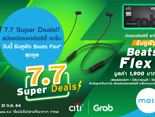 7.7 Super Deals!! สมัครบัตรเครดิตซิตี้ แกร็บ วันนี้ รับหูฟัง Beats Flex* สุดคูล