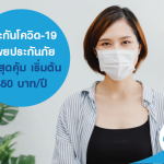 ประกันโควิด-19 ทิพยประกันภัย เบี้ยสุดคุ้ม เริ่มต้น 450 บาท/ปี