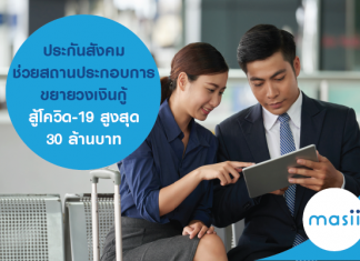 ประกันสังคม ช่วยสถานประกอบการ ขยายวงเงินกู้สู้โควิด-19 สูงสุด 30 ล้านบาท