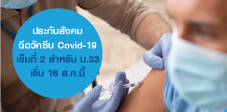 ประกันสังคม ฉีดวัคซีน Covid-19 เข็มที่ 2 สำหรับ ม.33 เริ่ม 16 ส.ค.นี้