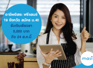 อาชีพอิสระ ฟรีแลนซ์ 19 จังหวัด สมัครประกันสังคม ม.40 รับเงิน 5,000 บาท ถึง 24 ส.ค.นี้