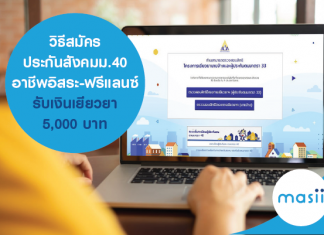 วิธีสมัครประกันสังคม ม.40 อาชีพอิสระ-ฟรีแลนซ์ รับเงินเยียวยา 5,000 บาท