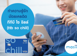 ทำความรู้จัก บัตรเครดิต ทีทีบี โซ ชิลล์ (ttb so chill)