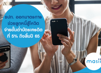 ธปท. ออกมาตรการช่วยลูกหนี้สู้โควิด จ่ายขั้นต่ำบัตรเครดิตที่ 5% ถึงสิ้นปี 65