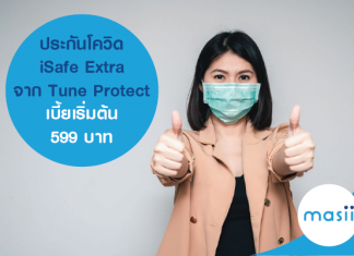 ประกันโควิด iSafe Extra จาก Tune Protect เบี้ยเริ่มต้น 599 บาท