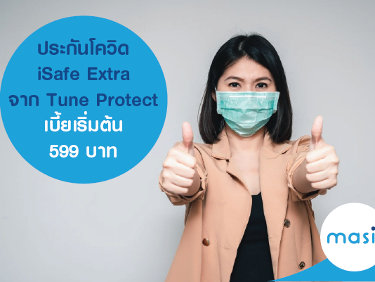 ประกันโควิด iSafe Extra จาก Tune Protect เบี้ยเริ่มต้น 599 บาท