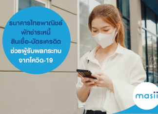 ธนาคารไทยพาณิชย์ พักชำระหนี้ สินเชื่อ-บัตรเครดิต ช่วยผู้รับผลกระทบจากโควิด-19 