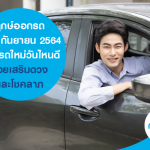 ฤกษ์ออกรถ กันยายน 2564 ออกรถใหม่วันไหนดี ช่วยเสริมดวงและโชคลาภ