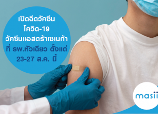 เปิดฉีดวัคซีนโควิด-19 วัคซีนแอสตร้าเซเนก้า ที่ รพ.หัวเฉียว ตั้งแต่ 23 - 27 ส.ค. นี้