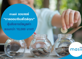masii ชวนแชร์ “การออมเงินสไตล์คุณ” ลุ้นรับรางวัลมูลค่ารวมกว่า 10,000 บาท!!