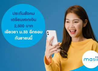 ประกันสังคม เตรียมแจกเงิน 2,500 บาท เยียวยา ม.33 อีกรอบ กันยายนนี้