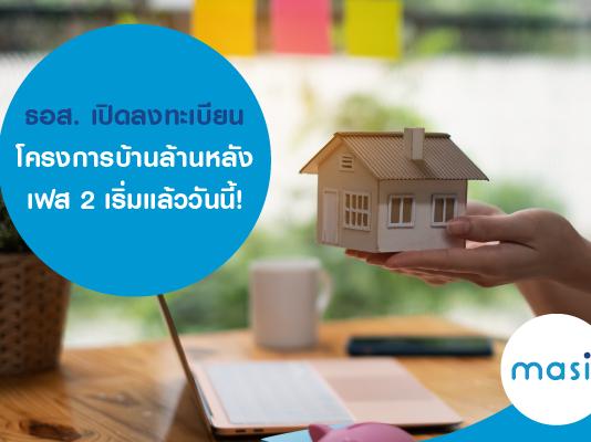 ธอส. เปิดลงทะเบียน โครงการบ้านล้านหลัง เฟส 2 เริ่มแล้ววันนี้!