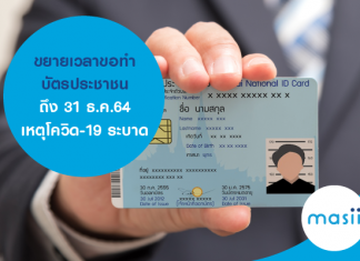 ขยายเวลา ขอทำบัตรประชาชน จาก 31 ส.ค. เป็น 31 ธ.ค.64 เหตุโควิด-19 ระบาด