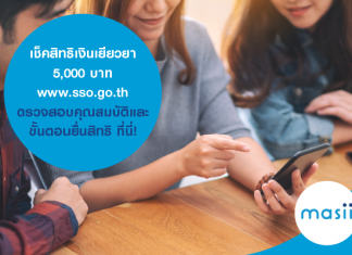 เช็คสิทธิ เงินเยียวยา 5,000 บาท www.sso.go.th ตรวจสอบคุณสมบัติและขั้นตอนยื่นสิทธิ ที่นี่