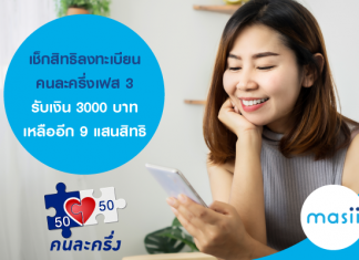 เช็กสิทธิลงทะเบียน คนละครึ่งเฟส 3 รับเงิน 3000 บาท เหลืออีก 9 แสนสิทธิ