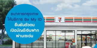 ธนาคารกรุงเทพให้บริการ Be My ID ยืนยันตัวตน เปิดบัญชีเงินฝากผ่านเซเว่น