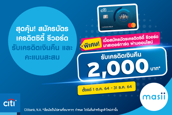 สมัครบัตรเครดิตซิตี้ รีวอร์ด รับเครดิตเงินคืน 2,000 บาท* และคะแนนสะสม 5  เท่า*