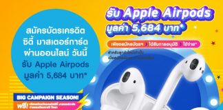 สมัครบัตรเครดิตซิตี้ มาสเตอร์การ์ด ผ่านออนไลน์ วันนี้ รับ Apple Airpods มูลค่า 5,684 บาท*