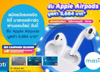 สมัครบัตรเครดิตซิตี้ มาสเตอร์การ์ด ผ่านออนไลน์ วันนี้ รับ Apple Airpods มูลค่า 5,684 บาท*