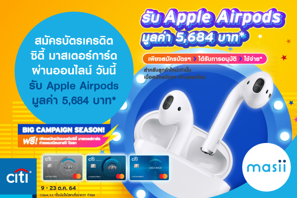 สมัครบัตรเครดิตซิตี้ มาสเตอร์การ์ด ผ่านออนไลน์วันนี้ รับ Apple Airpods  มูลค่า 5,684 บาท* - มาสิบล็อก | Masii Blog