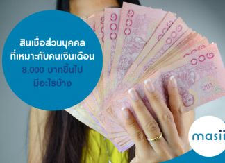 สินเชื่อส่วนบุคคล ที่เหมาะกับคนเงินเดือน 8,000 บาทขึ้นไป มีอะไรบ้าง