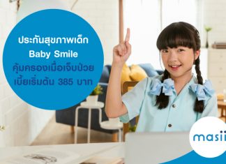 ประกันสุขภาพเด็ก Baby Smile คุ้มครองเมื่อเจ็บป่วย เบี้ยเริ่มต้น 385 บาท