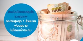 สินเชื่อบัวหลวงสุขใจ ธ.กรุงเทพ วงเงินสูงสุด 1 ล้านบาท ผ่อนสบาย ไม่ใช้คนค้ำประกัน