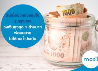 สินเชื่อบัวหลวงสุขใจ ธ.กรุงเทพ วงเงินสูงสุด 1 ล้านบาท ผ่อนสบาย ไม่ใช้คนค้ำประกัน